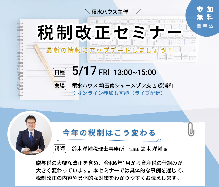 税制改正セミナー ＠積水ハウス株式会社 埼玉南シャーメゾン支店